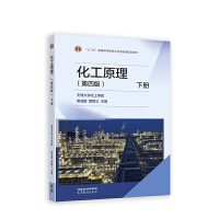 化工原理(第四版)下册