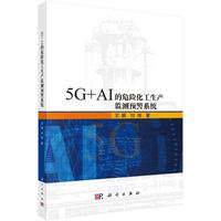 5G+AI的危险化工生产监测预警系统