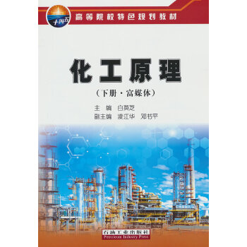  化工原理（下册·富媒体）