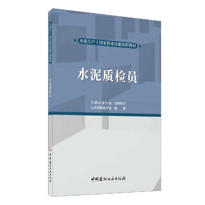 水泥质检员/水泥生产工国家职业技能培训教材