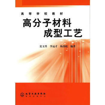 高分子材料成型工艺(史玉升)