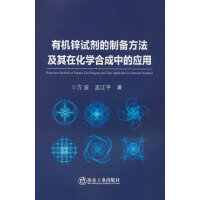 有机锌试剂的制备方法及其在化学合成中的应用