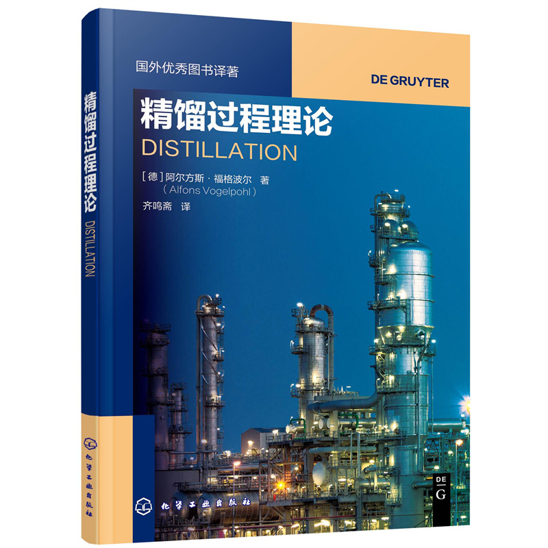 国外优秀图书译著--精馏过程理论