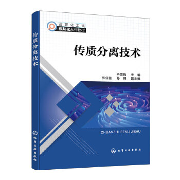  传质分离技术（李雪梅 ）