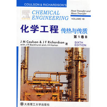 化学工程·第1卷B 传热与传质
