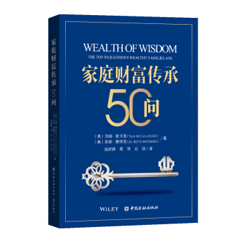 家庭财富传承50问
