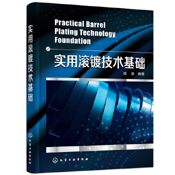  实用滚镀技术基础