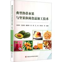 典型热带水果与坚果休闲食品加工技术