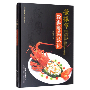 黄振华经典粤菜技法