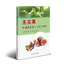无花果贮藏保鲜加工与综合利用