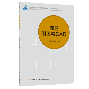 家具制图与CAD（职业教育家具设计与制造专业教学资源库）