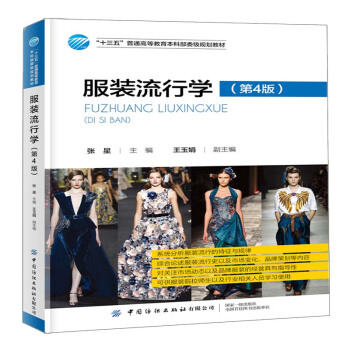 服装流行学（第4版）