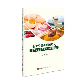 基于可追溯系统的畜产品质量安全评价体系研究
