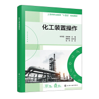 化工装置操作（张海霞）