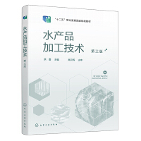 水产品加工技术(余蕾 )（第三版）