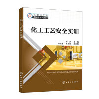 化工工艺安全实训（韩宗）