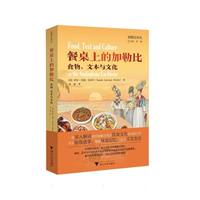  餐桌上的加勒比：食物、文本与文化