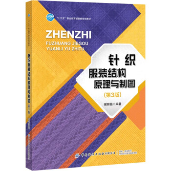 针织服装结构原理与制图（第3版）