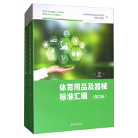 体育用品及器械标准汇编