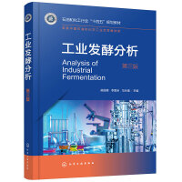 工业发酵分析（吴国峰）（第三版）
