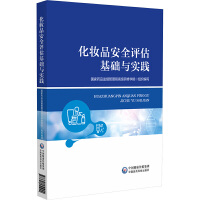 化妆品安全评估基础与实践