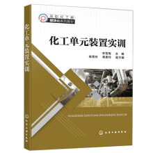 化工单元装置实训（李雪梅）