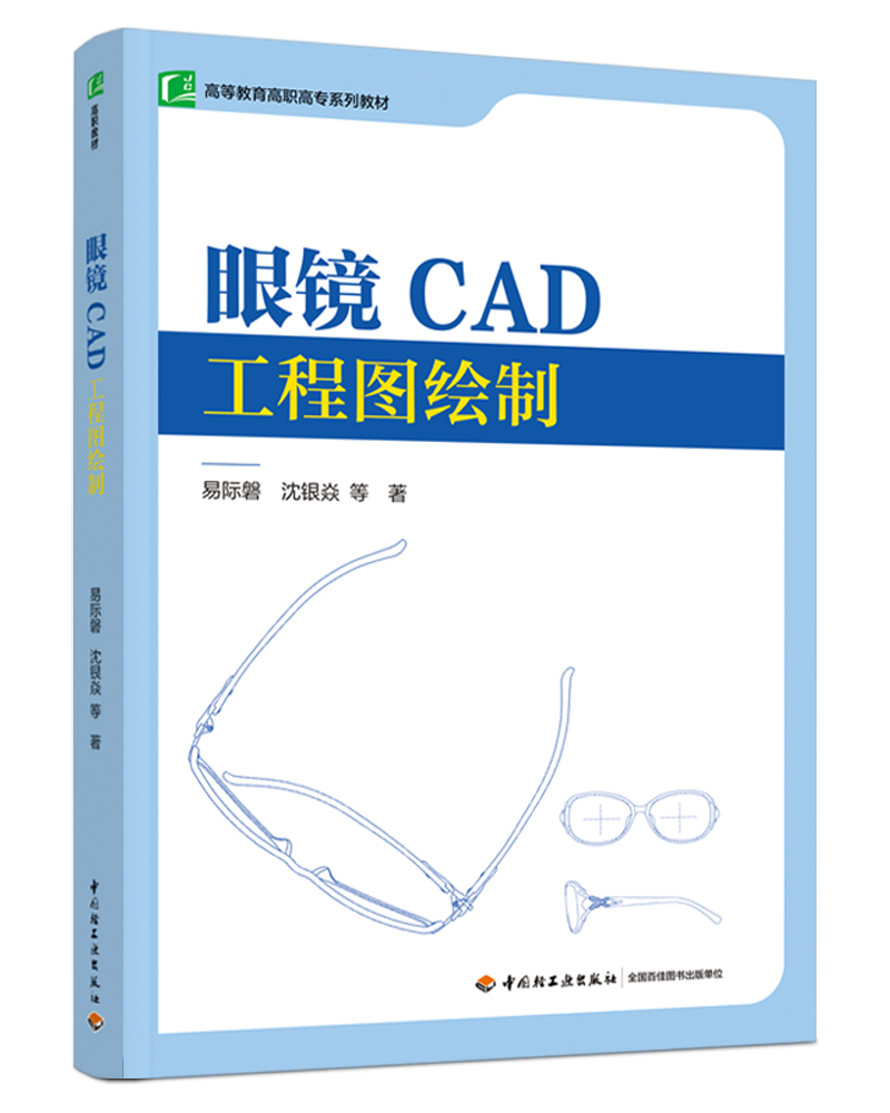 眼镜CAD工程图绘制（高等教育高职高专系列教材）