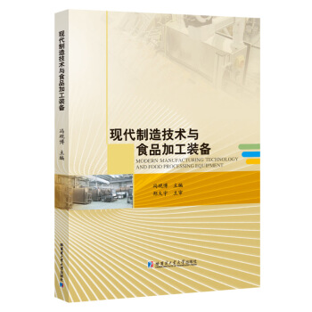 现代制造技术与食品加工装备