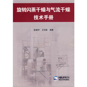旋转闪蒸干燥与气流干燥技术手册