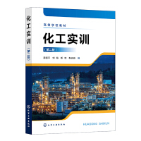 化工实训（第二版）