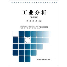 高等专科学校高等职业技术学院环境类系列教材：工业分析（修订版）