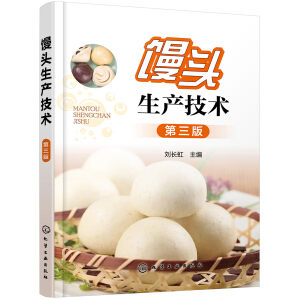 馒头生产技术（第三版）