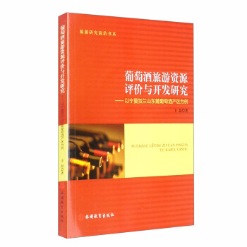 葡萄酒旅游资源评价与开发研究：以宁夏贺兰山东麓葡萄酒产区为例
