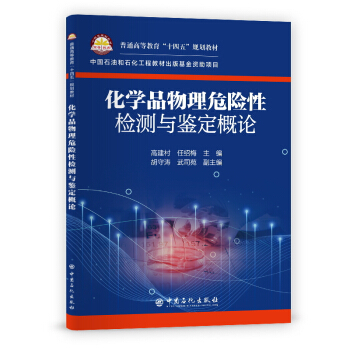 化学品物理危险性检测与鉴定概论