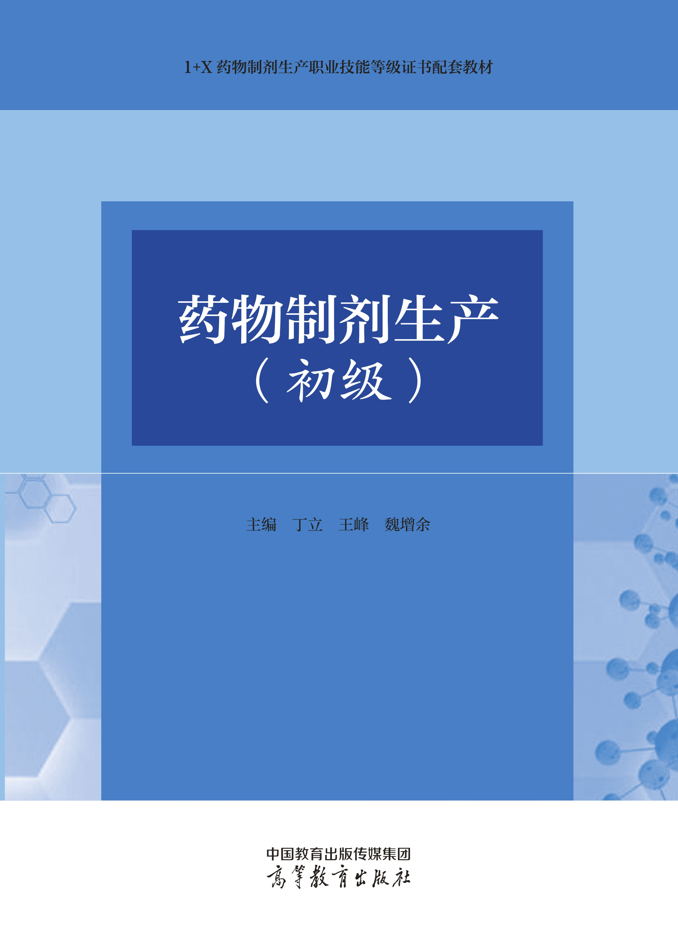 药物制剂生产(初级)