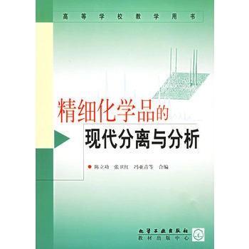 精细化学品的现代分离与分析——高等学校教学用书