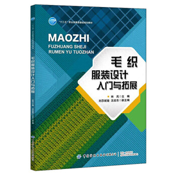 毛织服装设计入门与拓展/刘莎妮娅