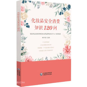 化妆品安全消费知识120问