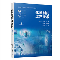 化学制药工艺技术（刘郁）（第2版）