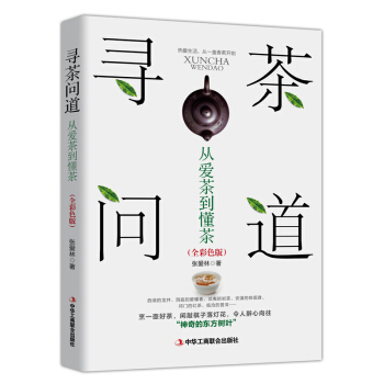 寻茶问道：从爱茶到懂茶
