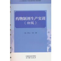 药物制剂生产实训(初级)