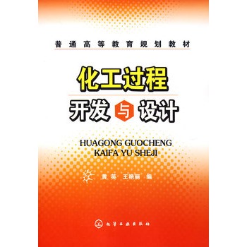 化工过程开发与设计(黄英)