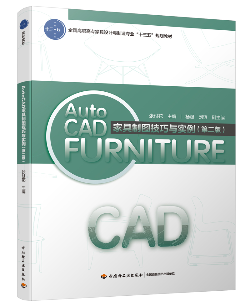 AutoCAD家具制图技巧与实例（第二版）（全国高职高专家具设计与制造专业“十三五”规划教材）