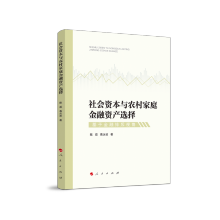 社会资本与农村家庭金融资产选择：基于金融排斥视角