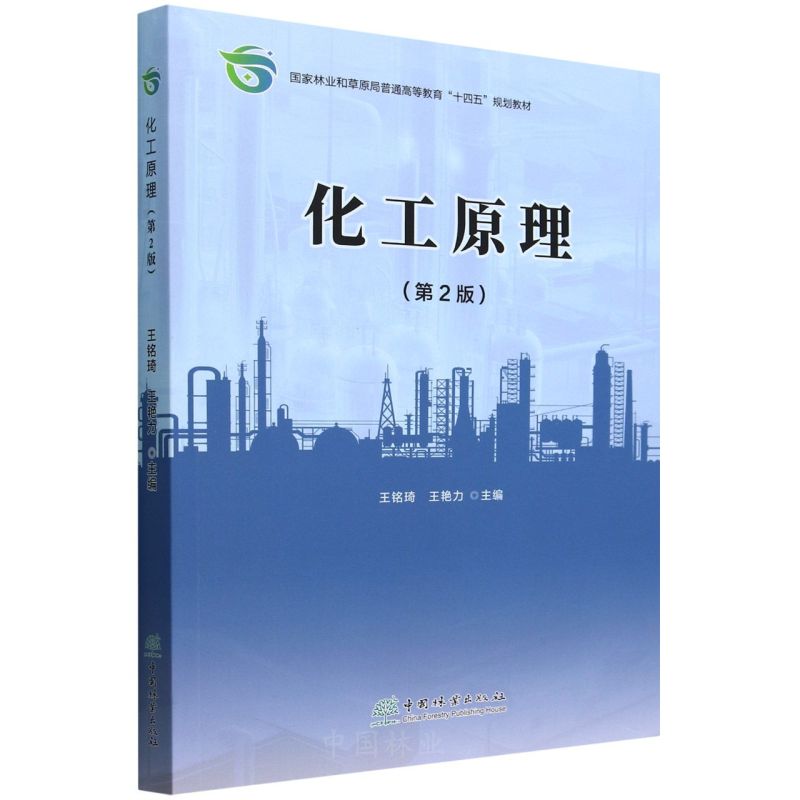 化工原理(第2版国家林业和草原局普通高等教育十四五规划教材)