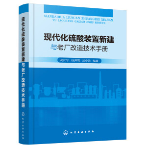 现代化硫酸装置新建与老厂改造技术手册