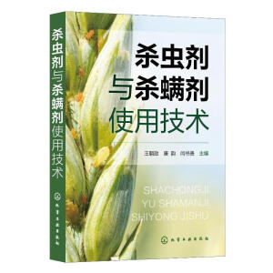 杀虫剂与杀螨剂使用技术