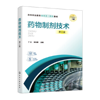 药物制剂技术  （丁立） 第三版