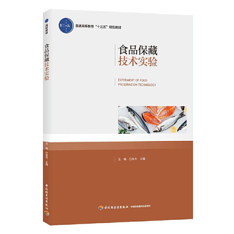 食品保藏技术实验（普通高等教育“十三五”规划教材）