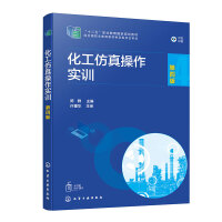 化工仿真操作实训(陈群) (第四版）